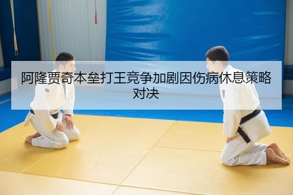 a-long-jia-qi-ben-lei-da-wang-jing-zheng-jia-ju-yin-shang-bing-xiu-xi-ce-lve-dui-jue-2-780.jpg