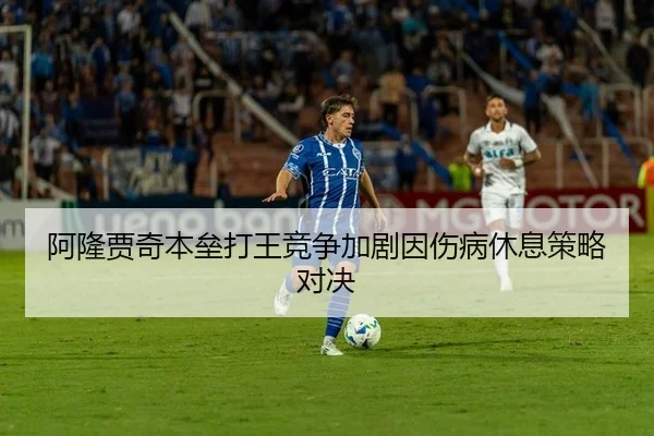 阿隆贾奇本垒打王竞争加剧因伤病休息策略对决